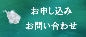 お申し込み・お問い合わせ