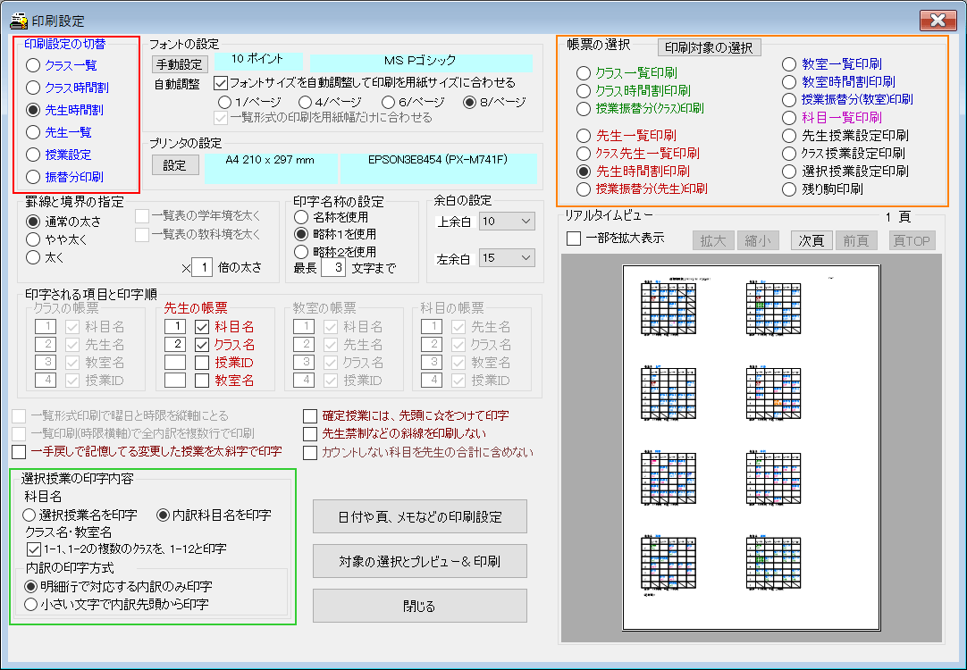 印刷設定　設定例：先生時間割