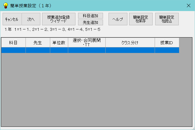 授業の簡単設定　AI時間割本体　取り込み初期画面