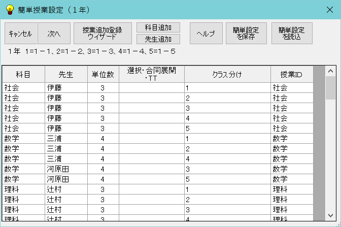 授業の簡単設定　AI時間割本体　設定画面