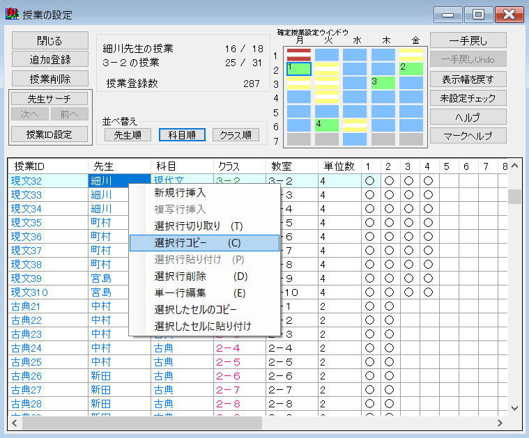 基本授業設定　右クリックメニュー