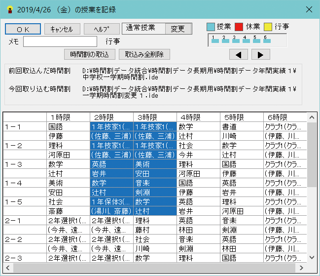 機能詳細　年間実績　時間割データの部分的な取込