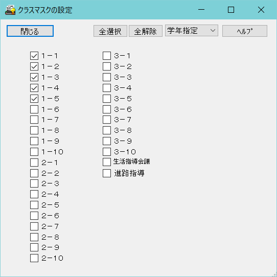 スクールパック　クラスマスクの設定画面