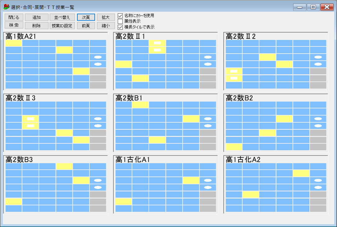 スクールパック　選択授業の一覧　タイル表示