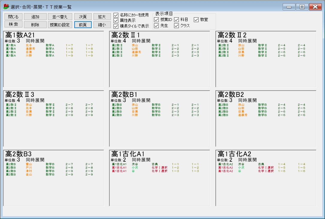 スクールパック　選択授業の一覧　属性表示