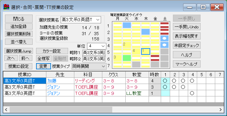 スクールパック　駒分け後の選択授業設定画面