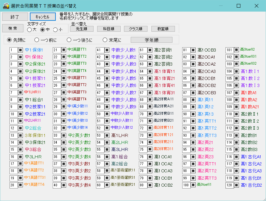 スクールパック　選択授業の並べ替え