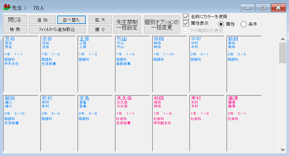 条件設定　一覧表示画面：　先生属性覧表示