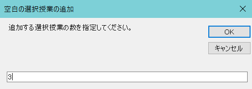 機能詳細　スクールパック　空の選択授業の追加1