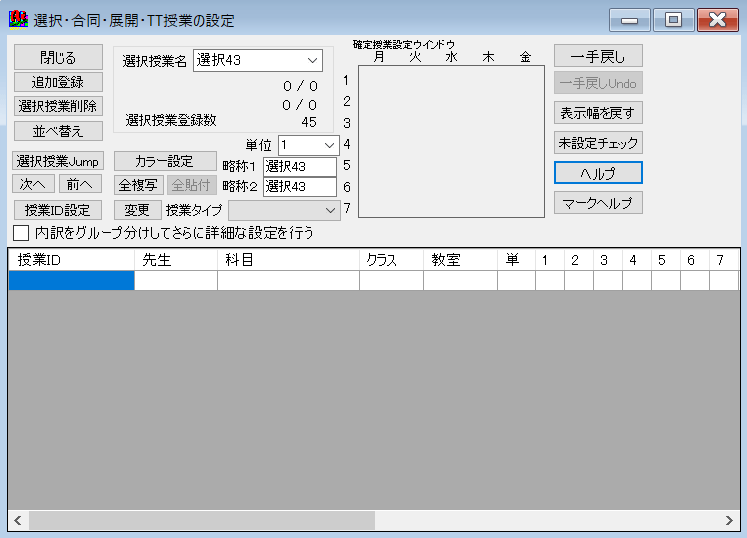 機能詳細　スクールパック　空の選択授業の追加2