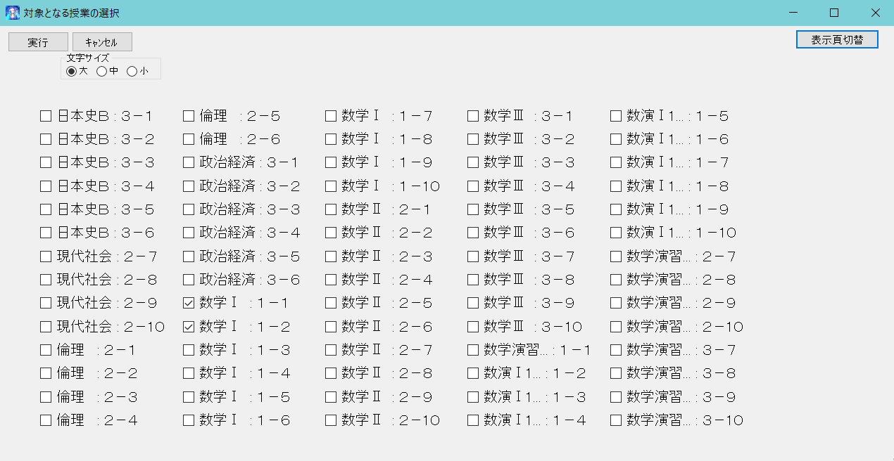 機能詳細　スクールパック　基本授業と選択授業の交換1