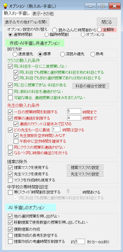 駒入れ　駒入れ条件との連携　全体オプション