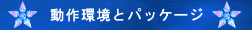 動作環境とパッケージ内容　画像による文字タイトル