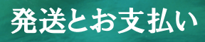 発送とお支払い　画像による文字タイトル