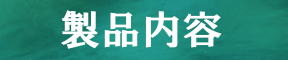 製品内容　画像による文字タイトル