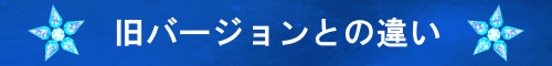 旧バージョンとの違い　画像による文字タイトル