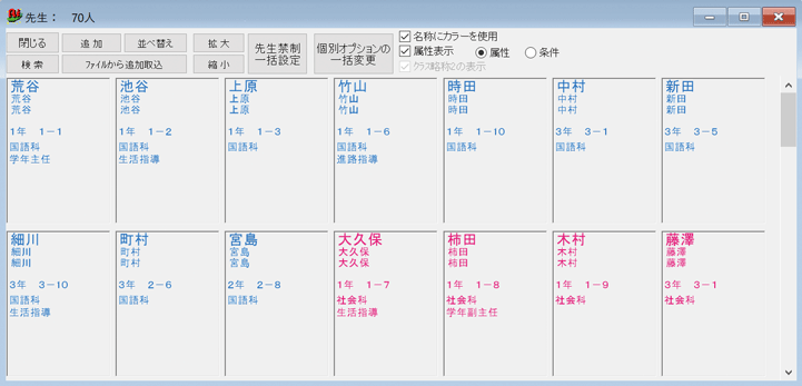 先生一覧：属性：条件