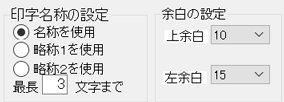 印字名称の設定と余白の設定