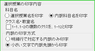 選択授業の印字内容