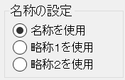 名称の設定