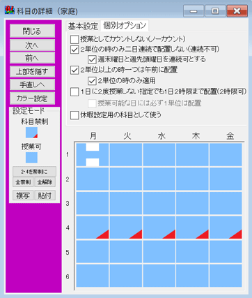 条件設定　個別オプション：　科目個別条件