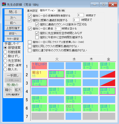 条件設定　個別オプション：　先生個別条件