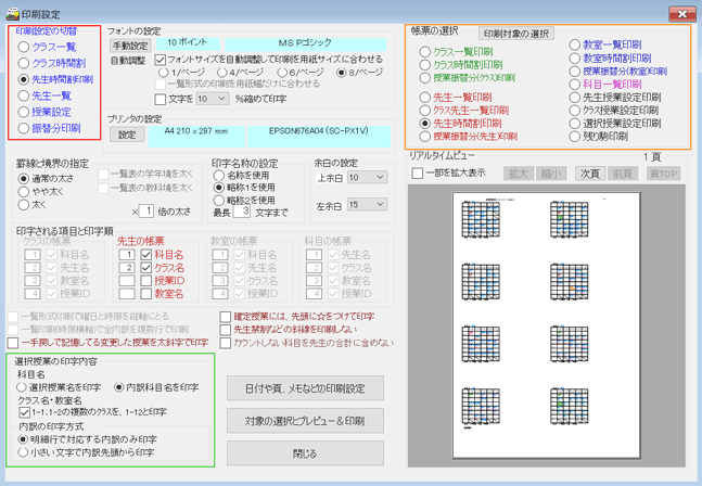 印刷設定　設定例：先生時間割