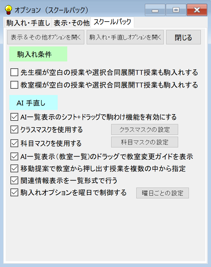 スクールパック　専用オプション