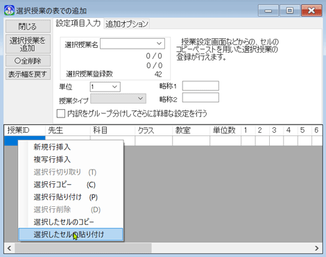 選択授業の表入力設定　貼り付け1