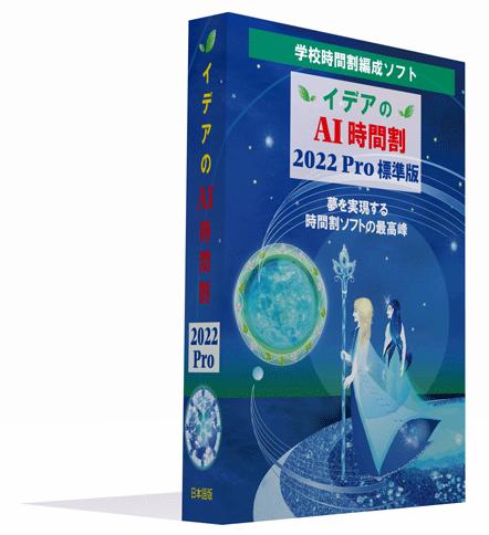 イデアのAI時間割2022pro標準版　パッケージ画像