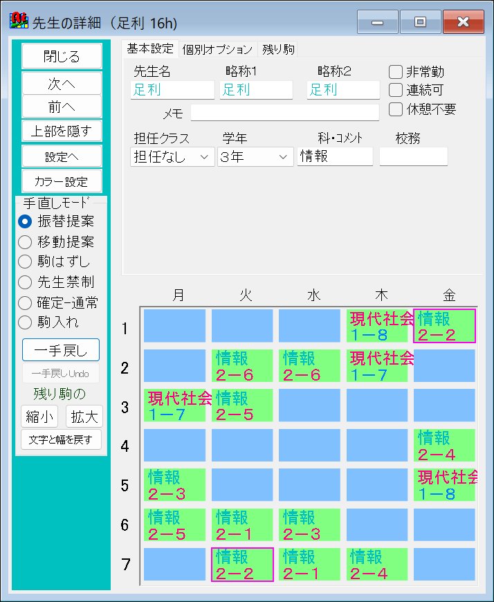 AI手直し　振替提案1　先生詳細