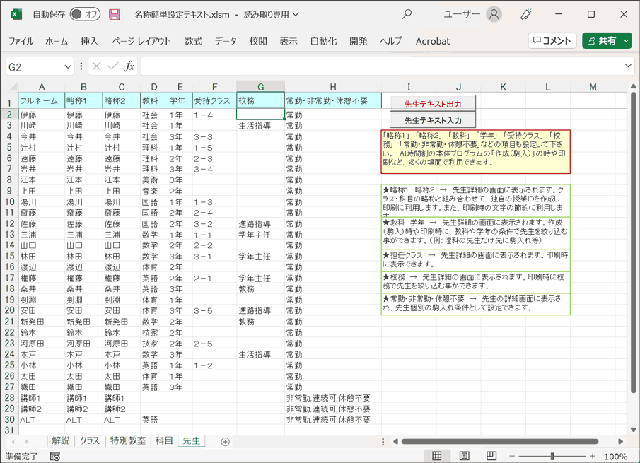 名称簡単設定　エクセルマクロ　先生シート