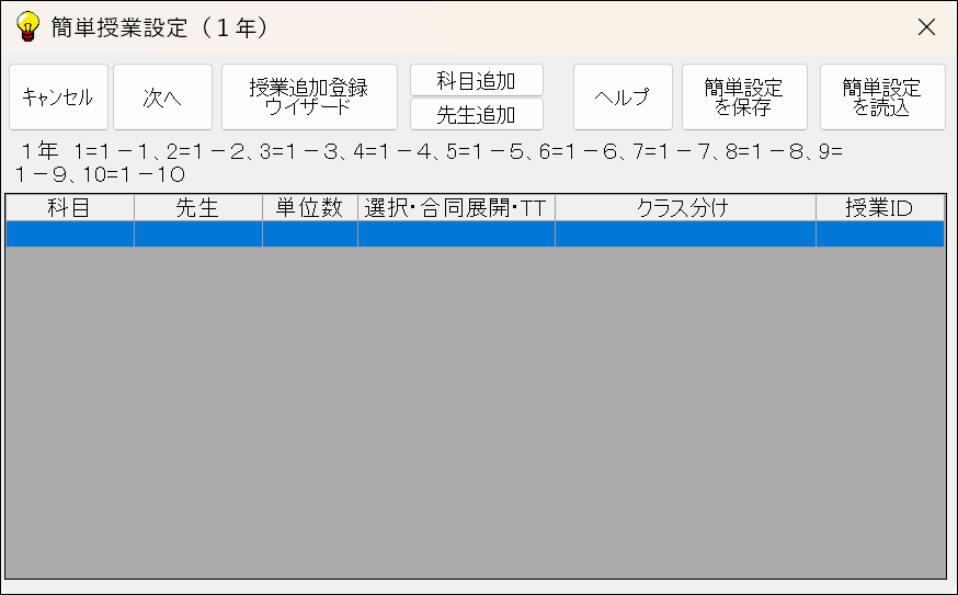 授業の簡単設定　AI時間割本体　取り込み初期画面