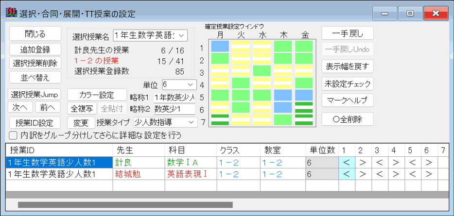 選択授業の設定　2連続授業の設定