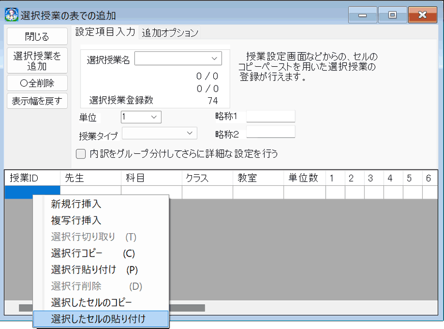 選択授業の表入力設定　貼り付け1