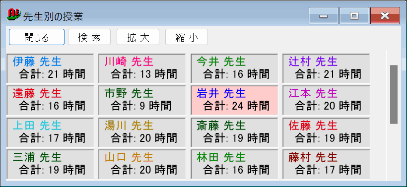 授業確認画面　先生一覧　先生単位に授業時数を表示