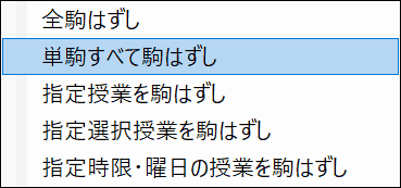 駒はずしメニュー