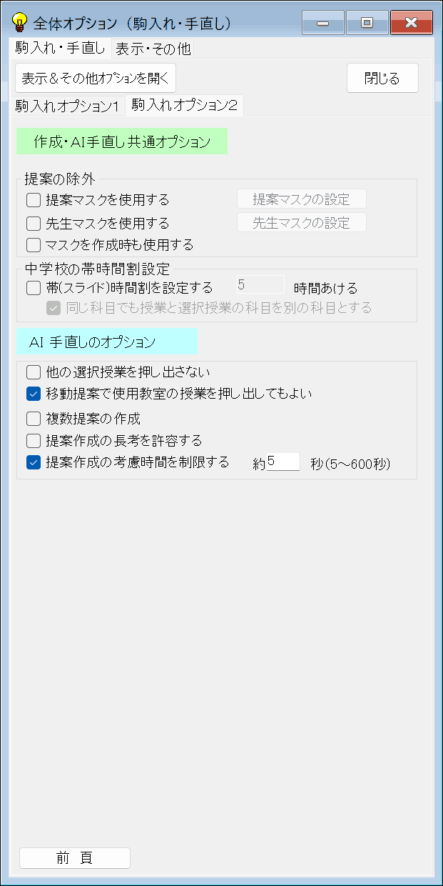 条件設定　全体オプション：　駒入れオプション