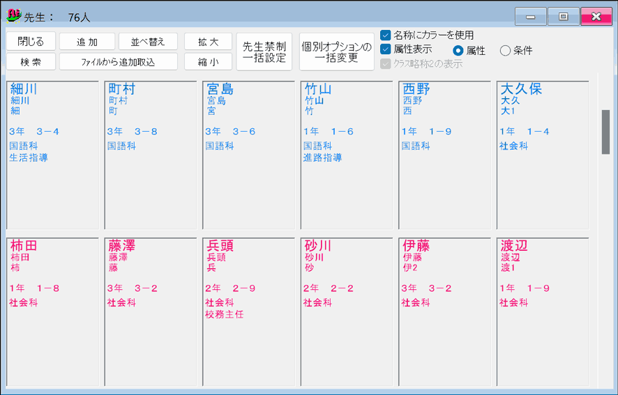 条件設定　一覧表示画面：　先生属性覧表示