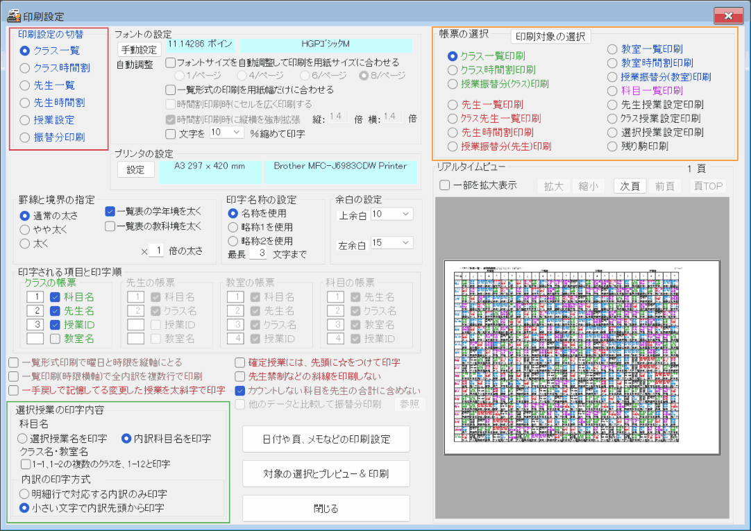 印刷設定　設定例：クラス一覧