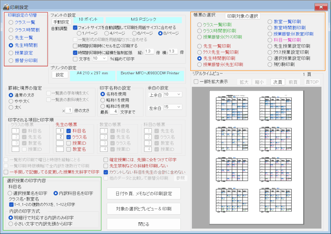 印刷設定　設定例：先生時間割