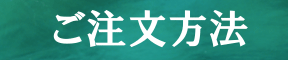 ご注文方法　画像による文字タイトル