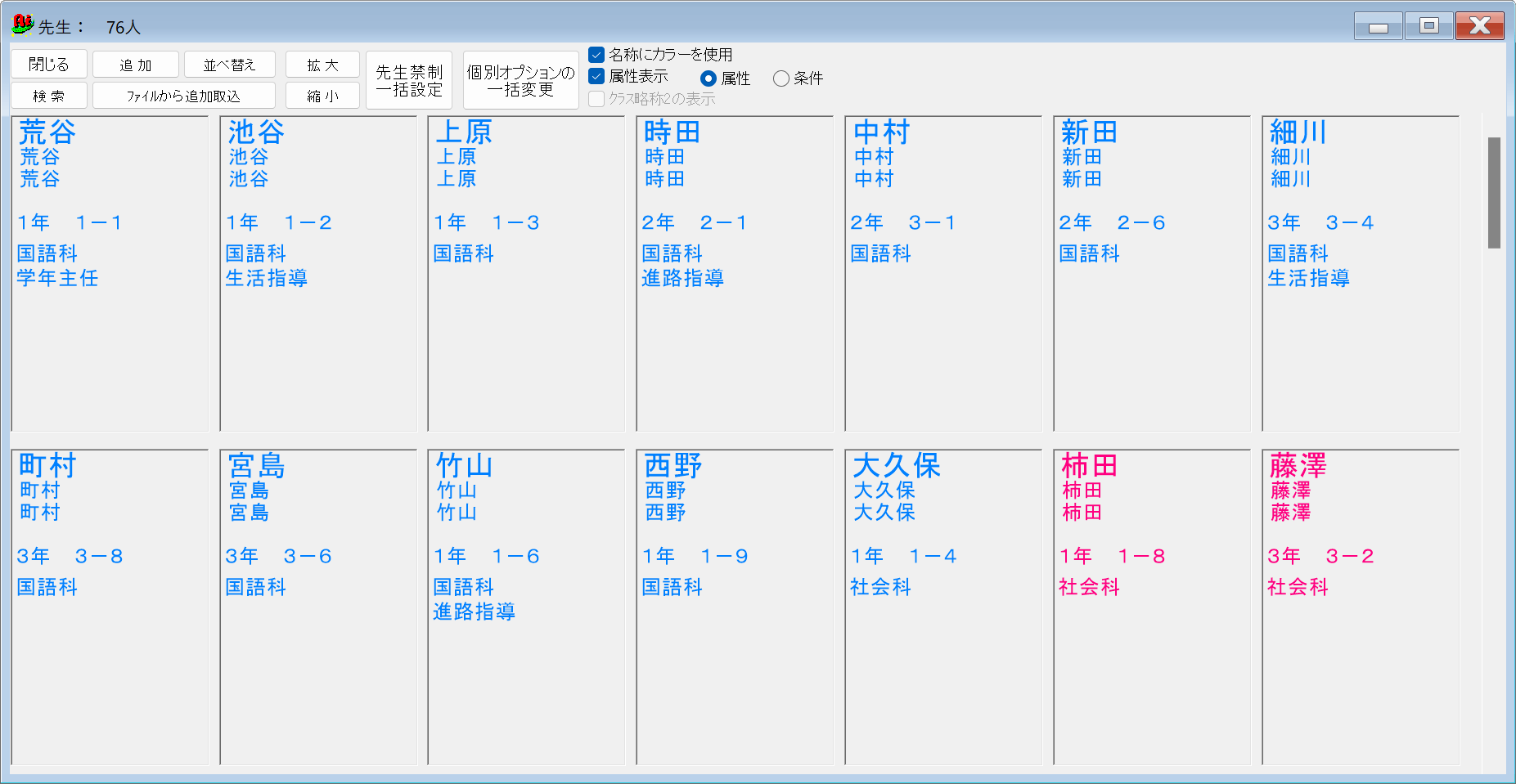 先生一覧：属性：条件