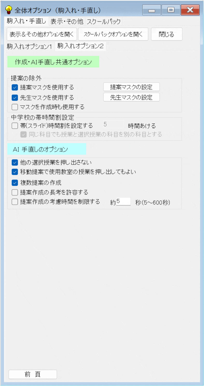 条件設定　全体オプション：　駒入れオプション２