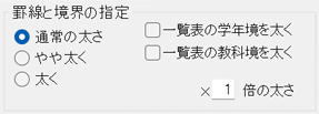 罫線と境界の指定