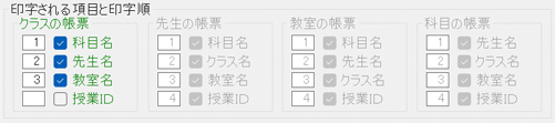 印字される項目と印字順の画面