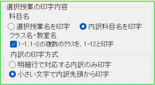 選択授業の印字内容の画面