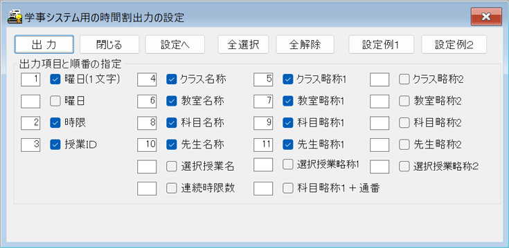 学事システム用テキスト出力設定　設定例