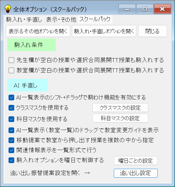 機能詳細　スクールパック　追加オプション