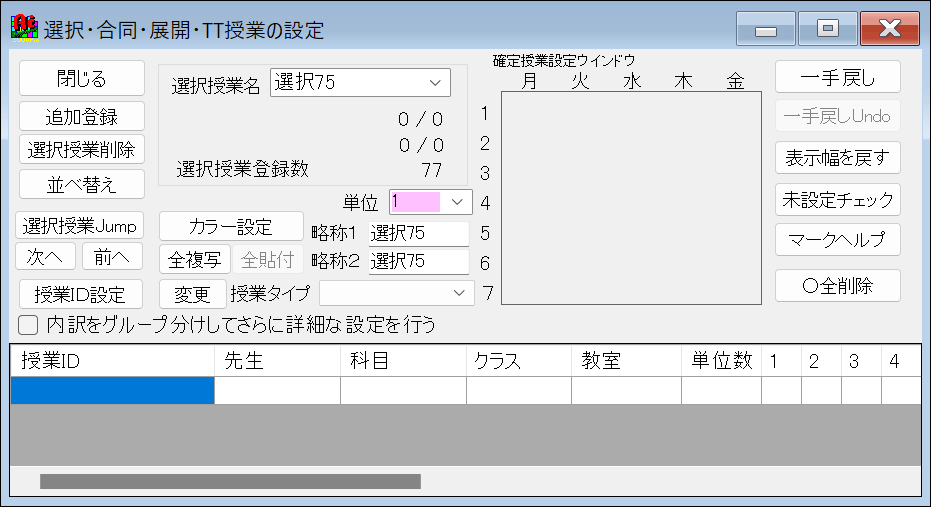 機能詳細　スクールパック　空の選択授業の追加2